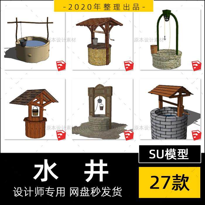 su模型水井小品农村打水井木质枯井石井古井sketchup草图大师素材