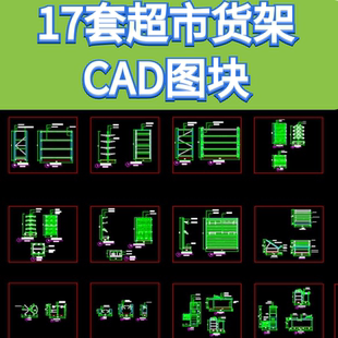 工装设计参考商店菜店超市货架摆架金属支架搁板CAD施工图块素材