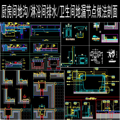 厨房淋浴房玻璃门卫生间浴缸地漏排水地沟做法剖面大样cad施工图