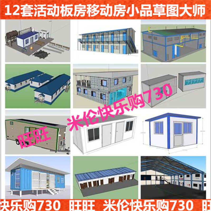 活动板房集装箱改造双层活动木板房移动房简易办公室宿舍su模型