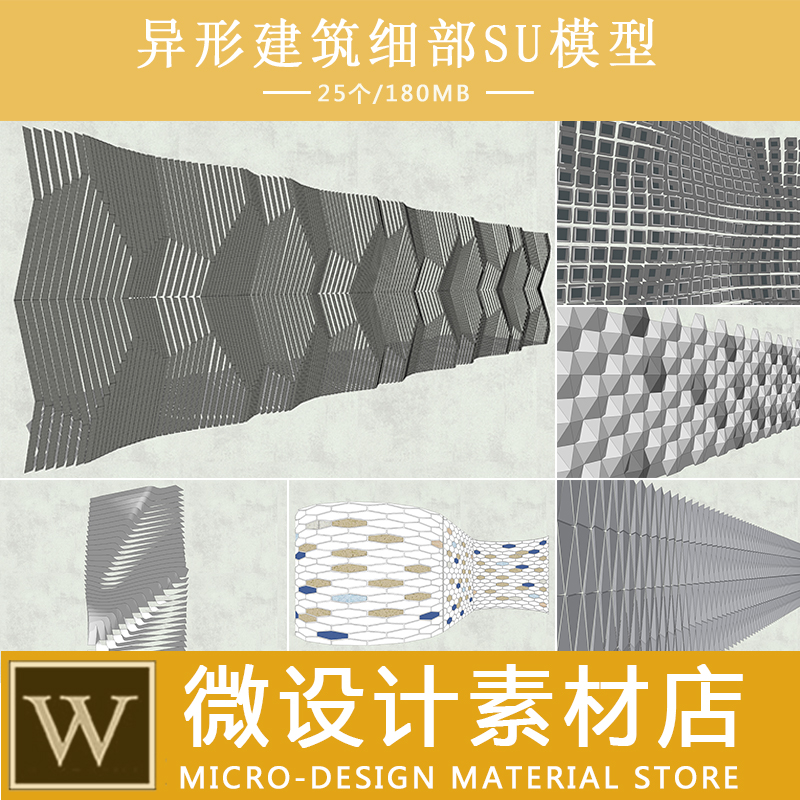 异形面板装饰立面细部装饰墙护墙板表皮墙建筑sketchup素材SU模型
