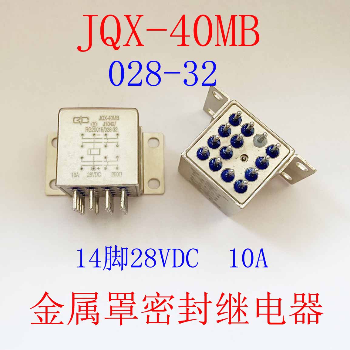 JQX-40MB 028-32 28VDC全新原装14脚10A金属罩密封直流继电器