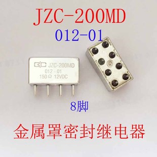 12VDC 200MD 全新原装 8脚5A金属罩密封继电器 012 JZC