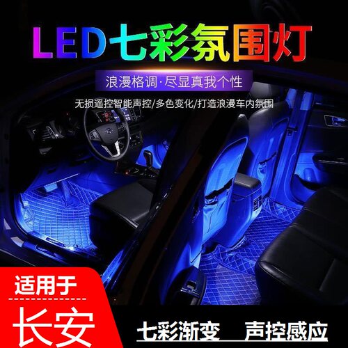 长安逸动xt/dt锐程cc悦翔v3/v7cs75/univ/unik/t改装车内氛围灯