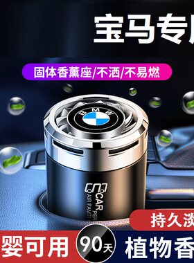 宝马汽车香水5系3系6系7系1系gt/X1X3X5X6车载香薰膏摆件用品大全