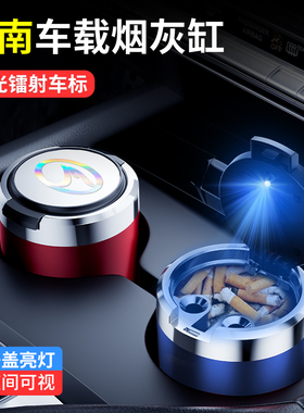 东南DX3/DX7/A5翼舞DX5/DX8/V3菱悦车载烟灰缸金属内胆车专用带盖