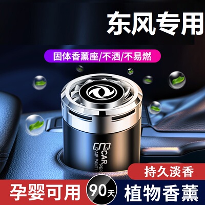 东风汽车香水风光MINI EVS560 500 580ix5车载香薰膏内饰摆件用品