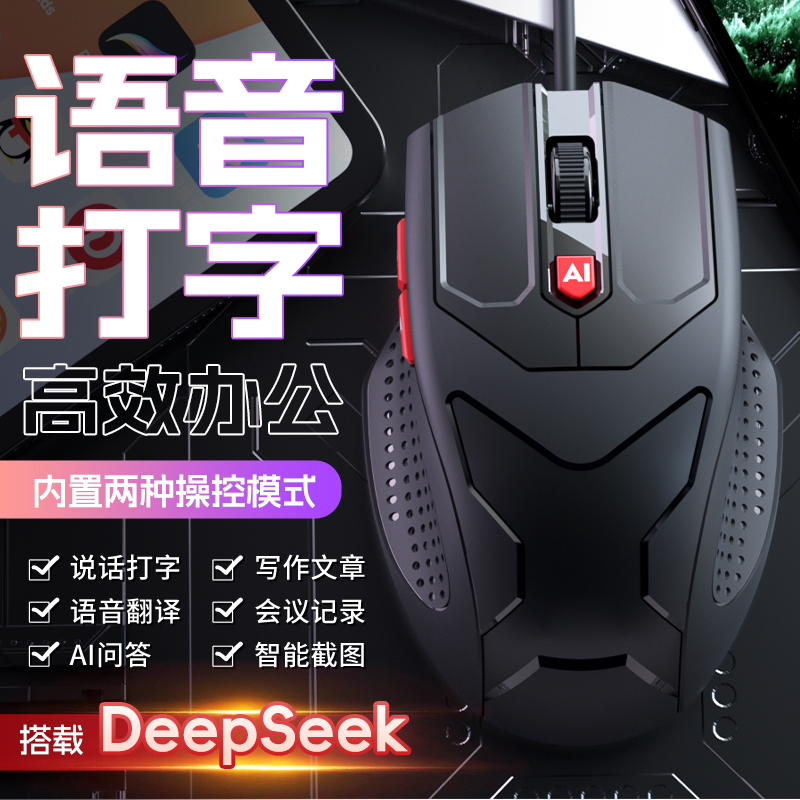 AI智能语音打字鼠标有线写作问答