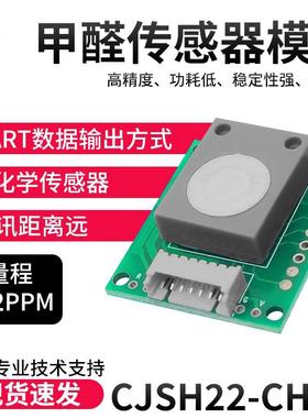 甲醛传感器甲醛模组模块CH2O小尺寸检测仪低功耗高精度HCHO电化学