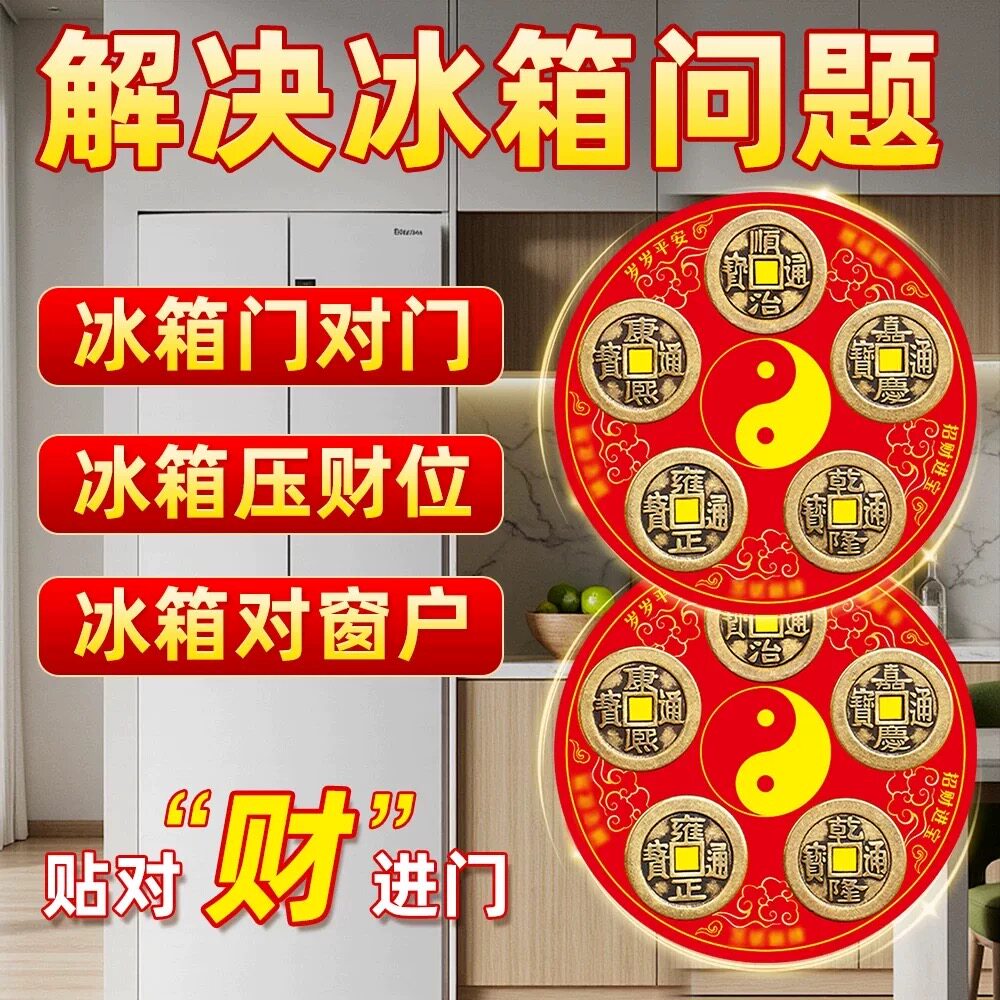 【老师推荐】五帝冰箱磁吸贴化解冰箱门对门纯铜五帝钱