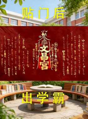 文昌帝君金榜题名爱上学习门贴
