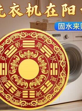八卦福纹贴解洗衣机化解贴仿金箔