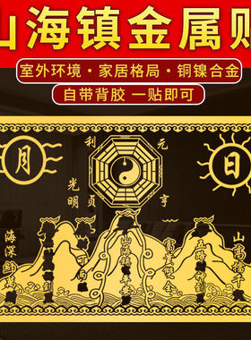 【师兄推荐】双麒麟山海镇金属贴纸五帝钱室外窗户大门八卦门贴