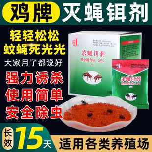 鸡牌灭蝇王杀蝇饵剂灭蝇药苍蝇药蝇子药室外畜牧养殖场灭蝇一扫光