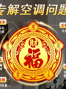 【福禄空调贴】解决空调压床头挡财位招财进宝福字贴五行财福贴纸