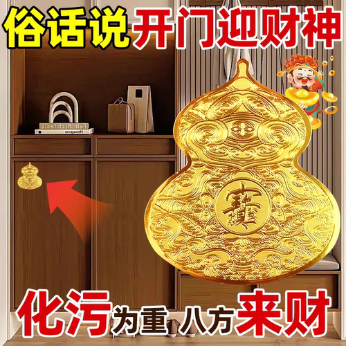 八方来财葫芦解决进门见鞋柜福贴
