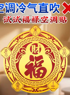 五行财福空调贴解决空调压床头卧室门窗招财聚气化风为财五福字贴