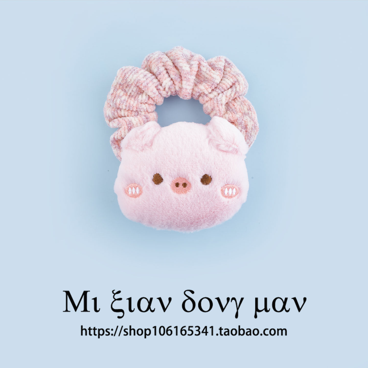 网红可爱猪猪毛绒大肠圈大肥肠弹力皮筋少女儿童发圈头绳发绳发饰