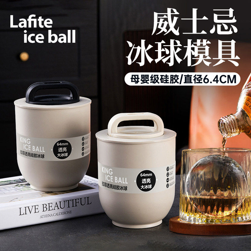 Lafiteicbal威士忌冰球