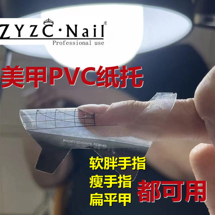 ZYZC美甲专用PVC纸托延长水晶光疗指甲加硬500片装指甲延长工具