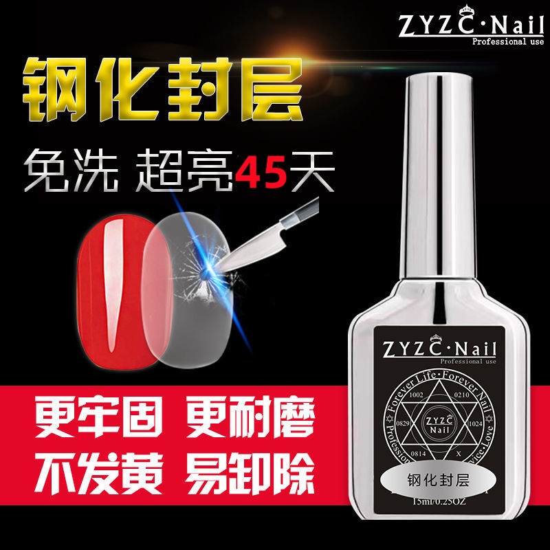 zyzc美甲底胶封层持久耐磨防翘液
