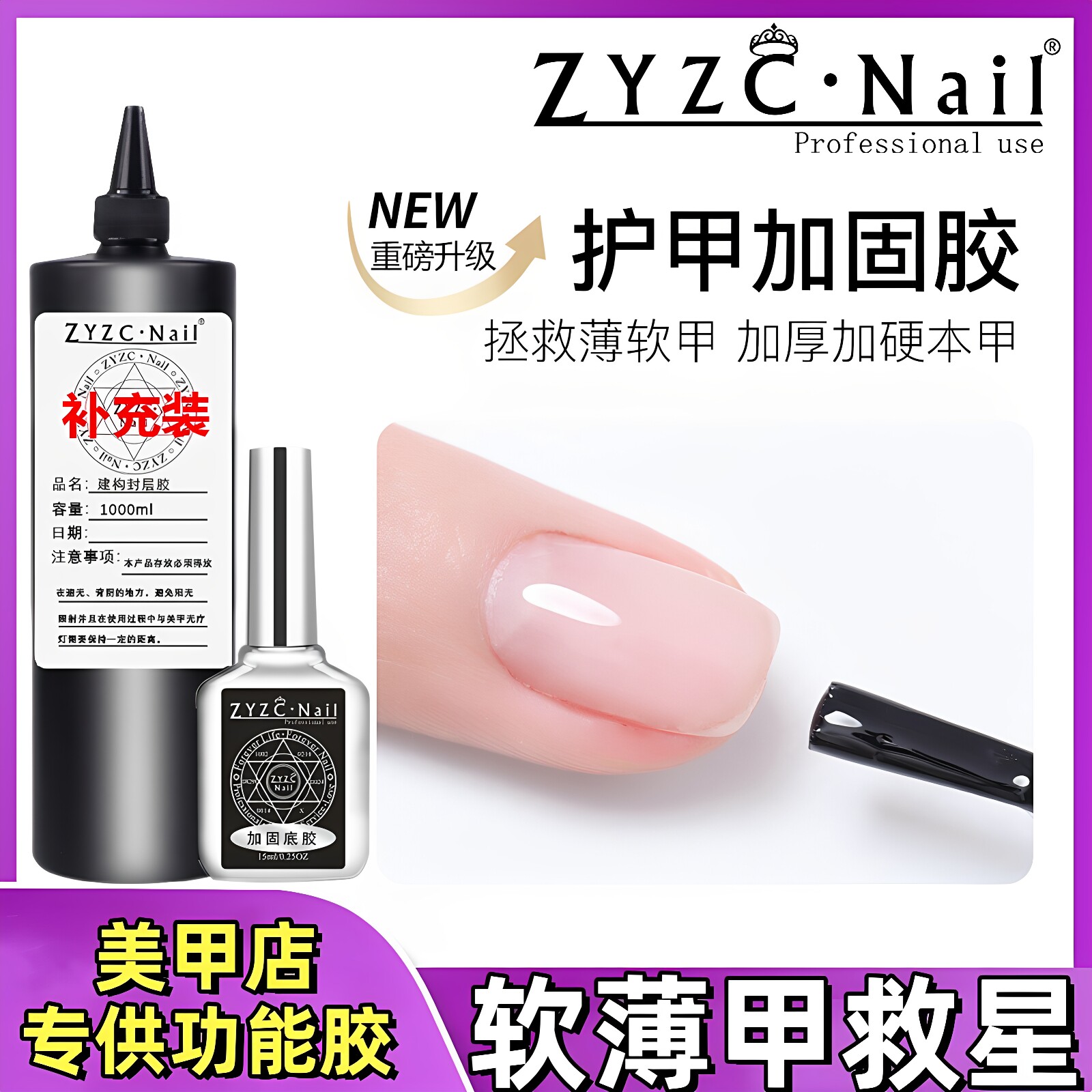 ZYZC护甲高透加固胶软薄指甲专用