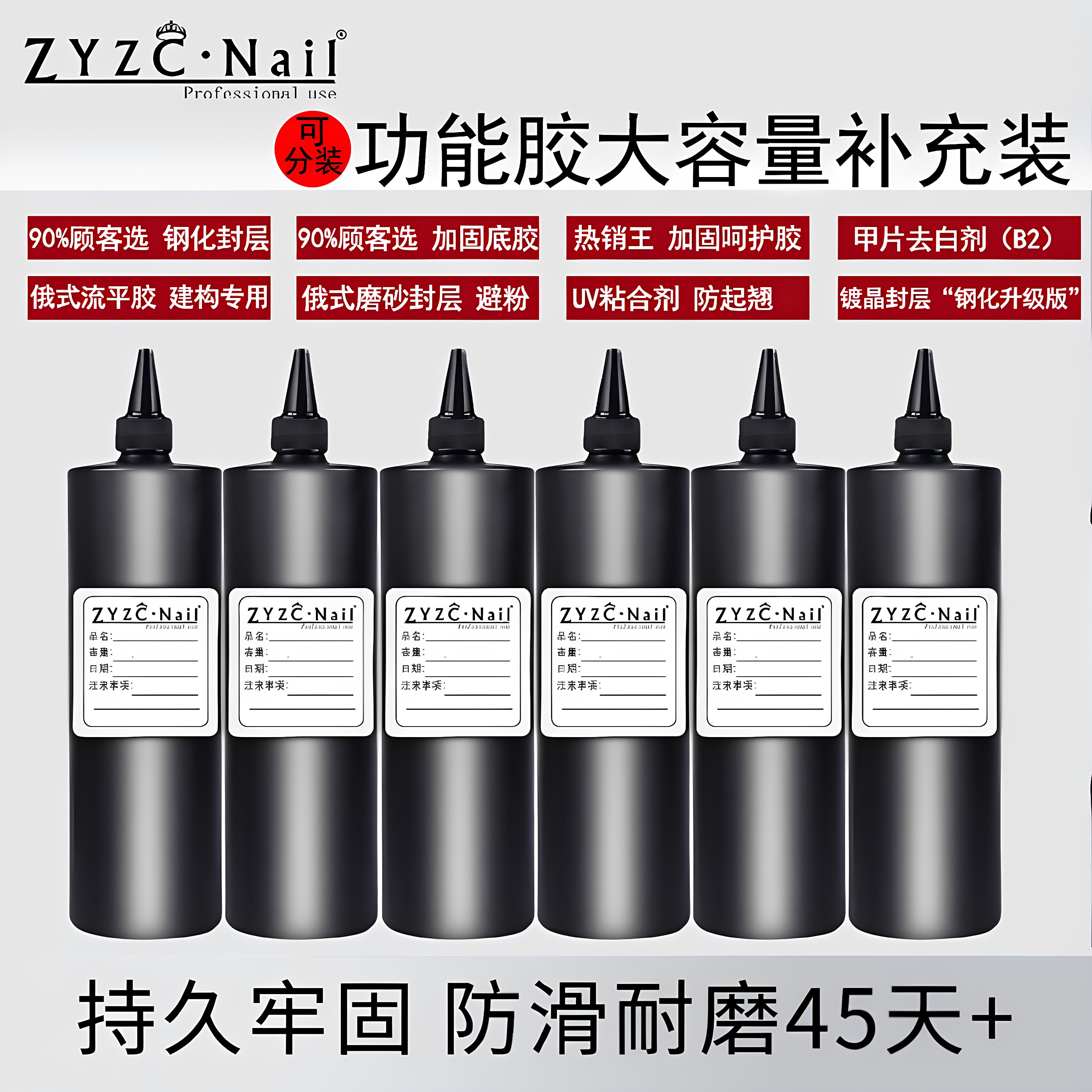 zyzc250g补充装多功能基础胶底胶封层加固胶磨砂甲油胶大瓶装免洗