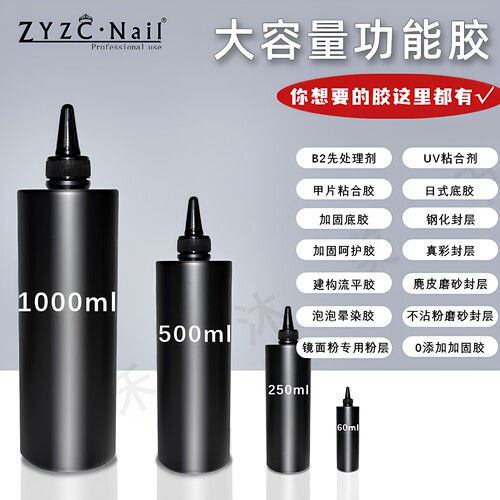 ZYZC美甲功能胶大容量250g补充装
