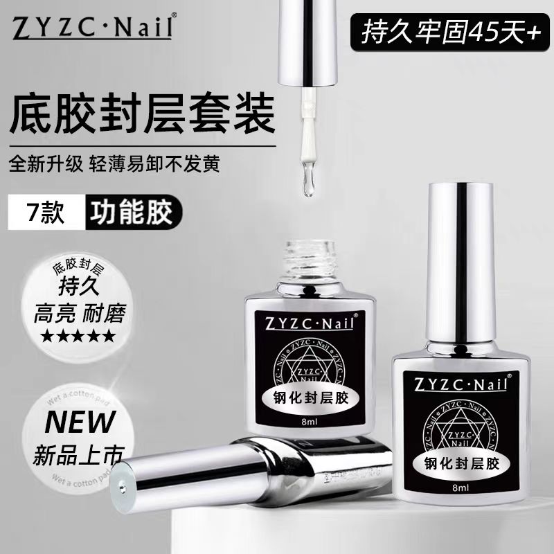 ZYZC美甲功能胶底胶钢化封层加固