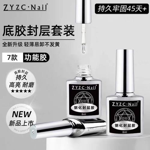 ZYZC美甲功能胶底胶钢化封层加固