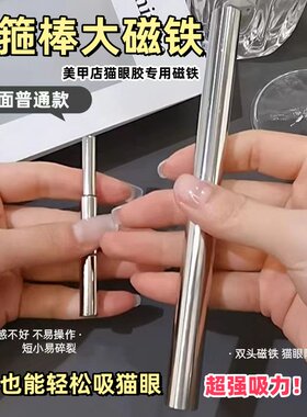 新款大金箍棒磁铁美甲猫眼强吸力
