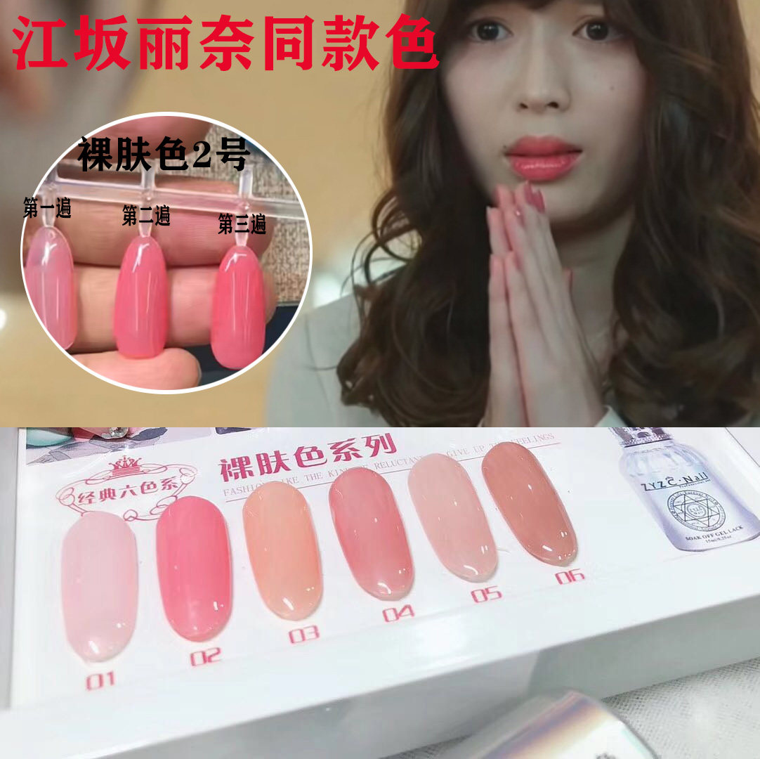 ZYZC真彩江坂丽奈同款裸色指甲油胶6色粉透裸肤色玉脂粉少女粉胶
