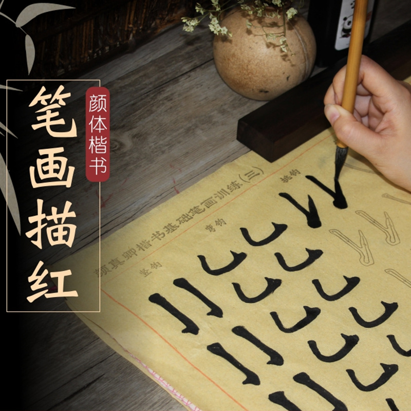 颜体笔画描红毛边纸颜真卿楷书