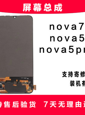 适用华为nova7屏幕总成