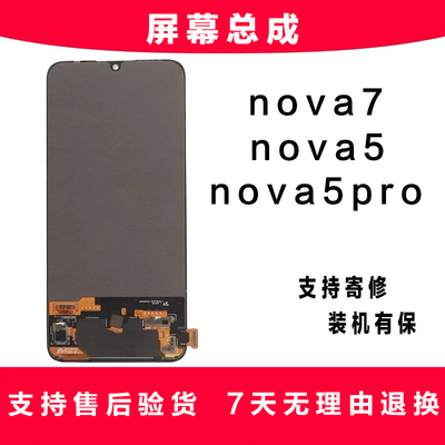 适用华为nova7屏幕总成