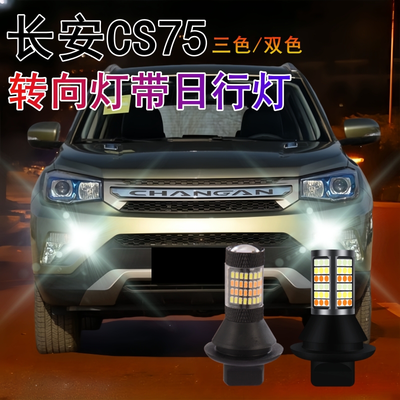 长安CS75转向灯带日行灯一体专用