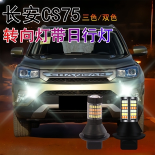 17款 件适用16 新老长安CS75日行灯改装 转向灯带日间行车灯 23款