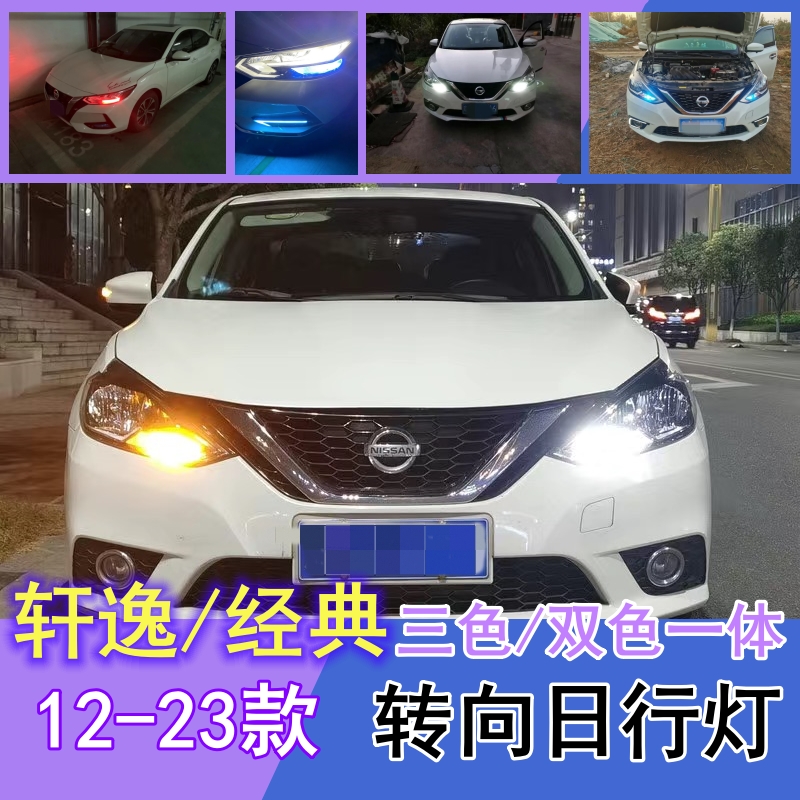 新老轩逸led日行灯改装专用