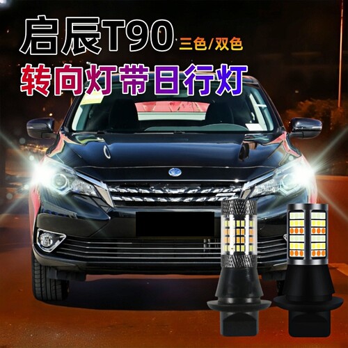 启辰T90日行灯改装专用