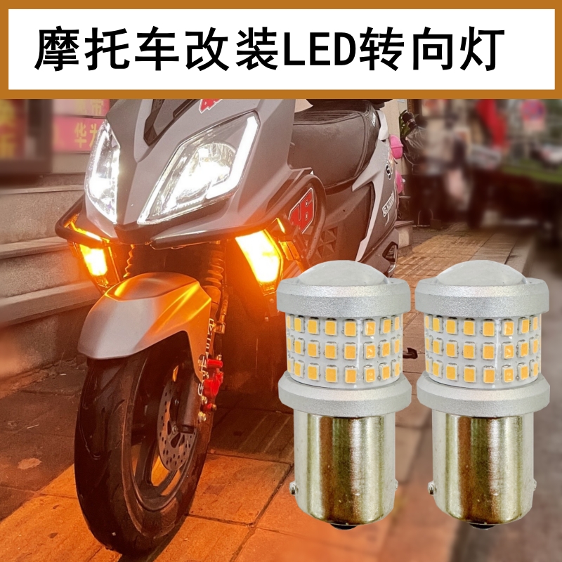 摩托车电动车改装超亮LED转向灯
