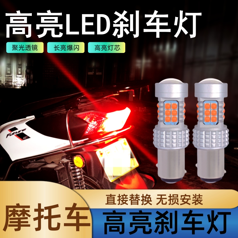 豪爵铃木五羊本田雅马哈踏板摩托车刹车灯泡改装适用爆闪尾灯1157