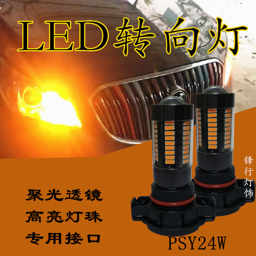 英朗XT凯越led转向灯PSY24W