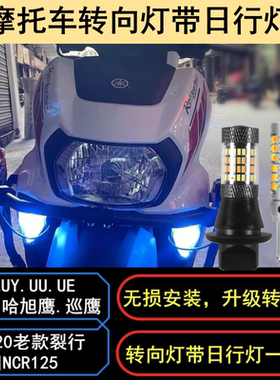 摩托旭鹰125UE铃木UU裂行UY转向灯带日行灯一体改装适用led行车灯