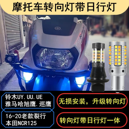 摩托旭鹰UUUEUY转向灯改日行灯