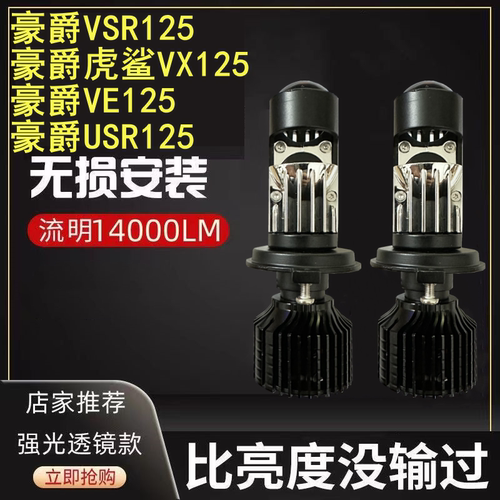VSR125VX125USR125VE透镜大灯