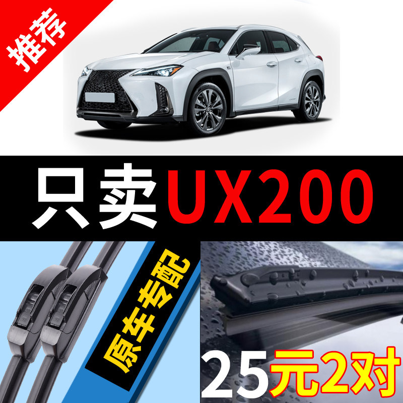 适用雷克萨斯UX雨刮器原