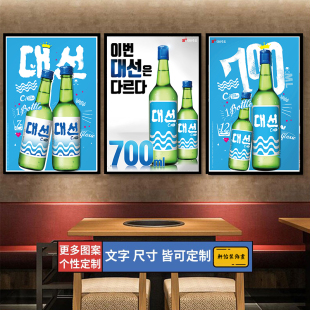 韩国烧酒 真露酒水 海装饰画韩式料理烧烤餐厅饭店墙壁挂画iu海报