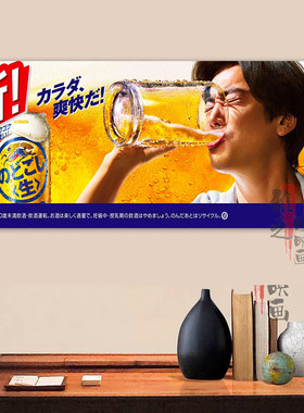 朝日Asahi麒麟长横款海报风格海报日系啤酒个性酒吧贴画装饰画芯