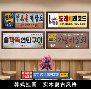 饰画壁画韩国美食料理店烤肉店挂画 装 餐饮店复古做旧牌匾韩式 韩式