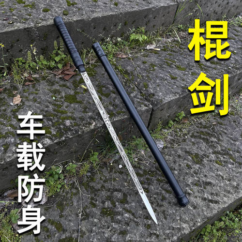 龙泉棍中刀拐杖剑全金属登山车载